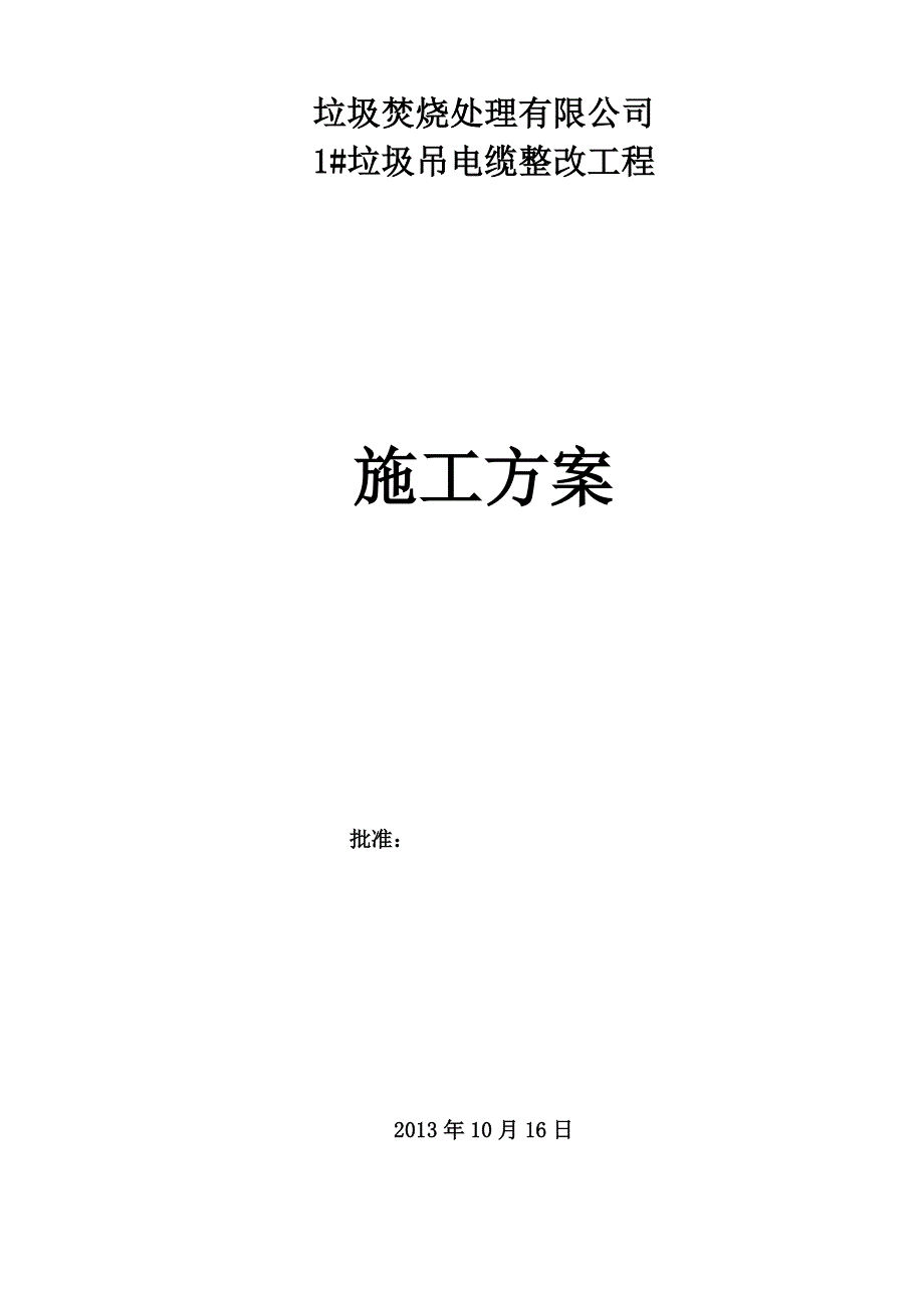 精品资料20212022年收藏垃圾吊电缆改造施工方案全解.doc_第1页