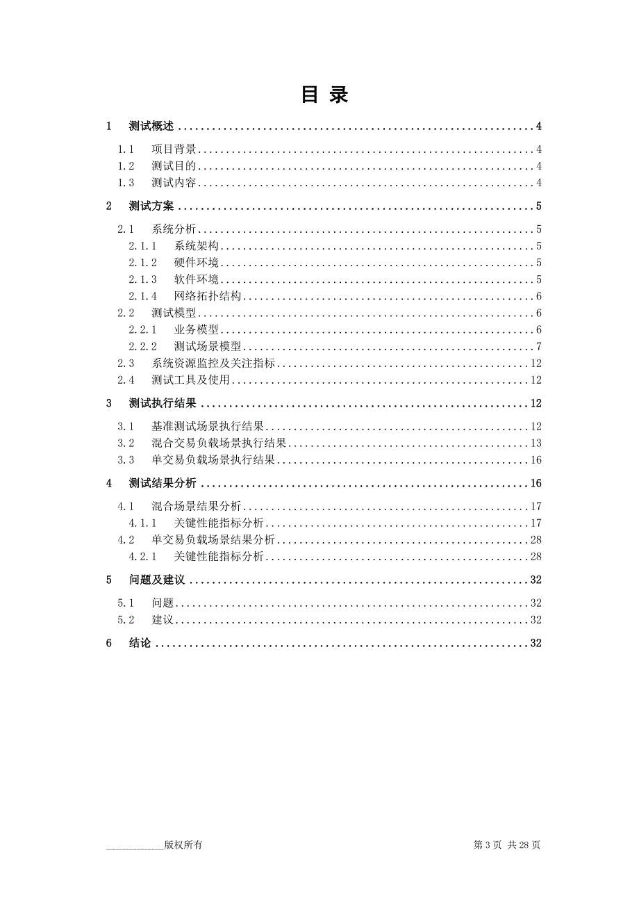 软件性能测试报告.doc_第3页