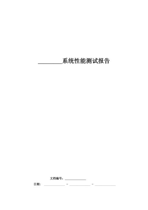 软件性能测试报告.doc