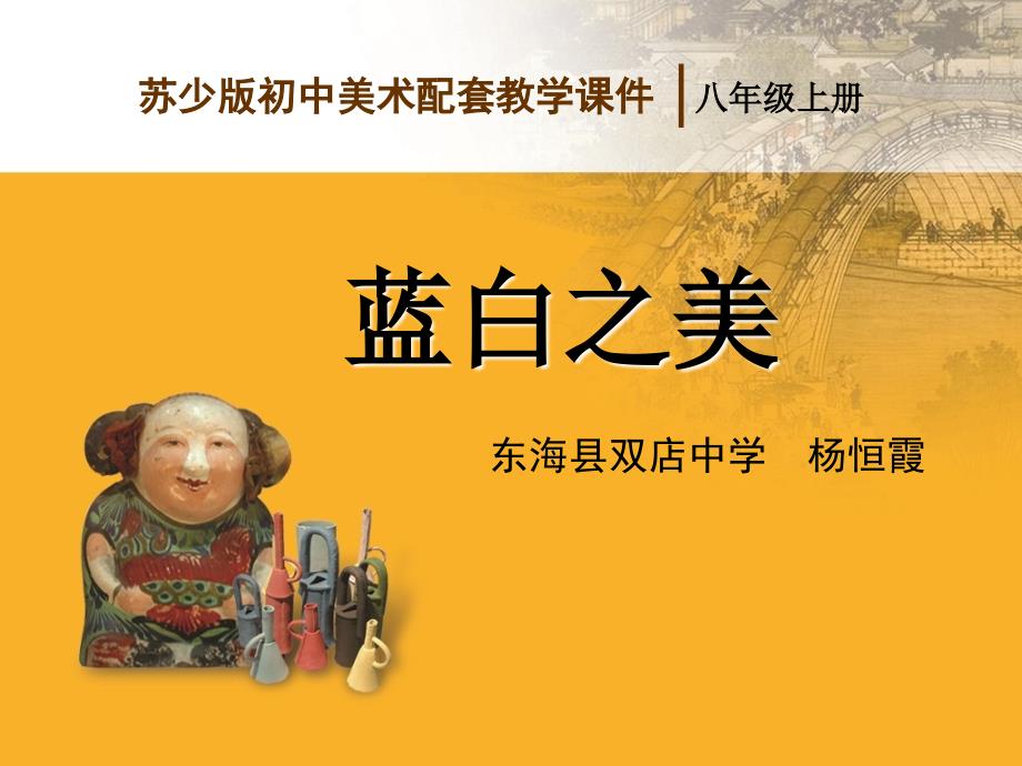 苏教版美术八年级上册第6课蓝白之美2教学课件Ppt设计.ppt_第1页