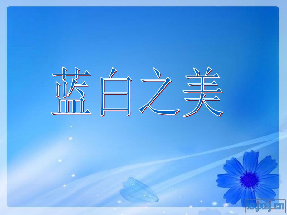 苏教版美术八年级上册第6课蓝白之美2教学课件Ppt设计.ppt_第2页