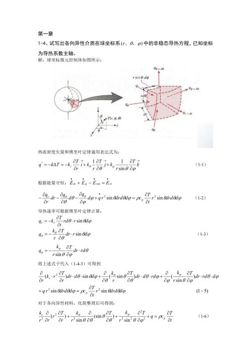 高等传热学作业.doc