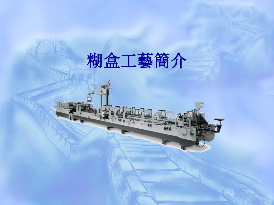 糊盒工艺简介PPT课件.ppt_第1页