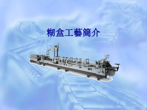 糊盒工艺简介PPT课件.ppt