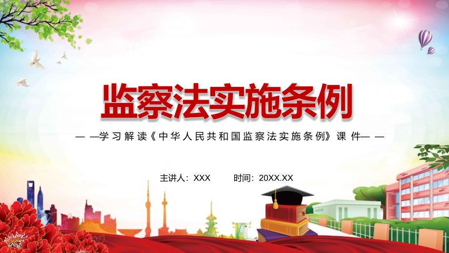 详细解读2021年中华人民共和国监察法实施条例汇报课件.pptx_第1页