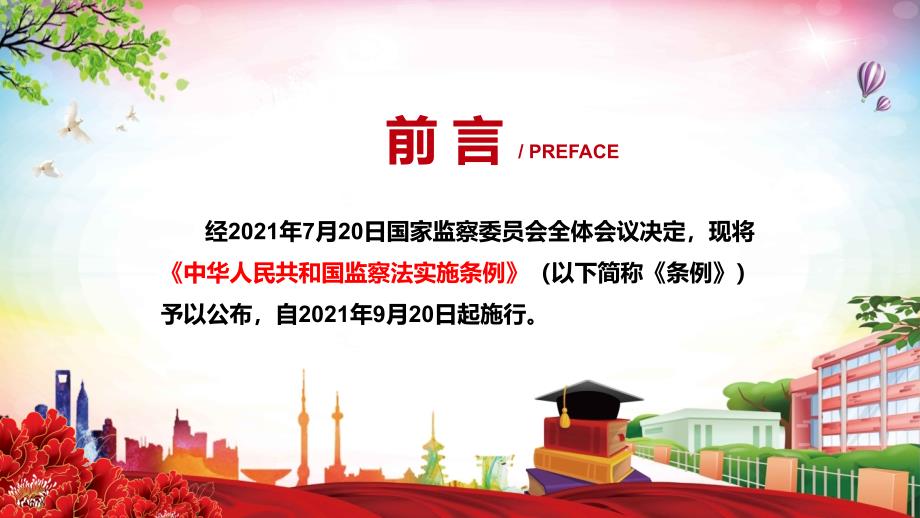 详细解读2021年中华人民共和国监察法实施条例汇报课件.pptx_第2页