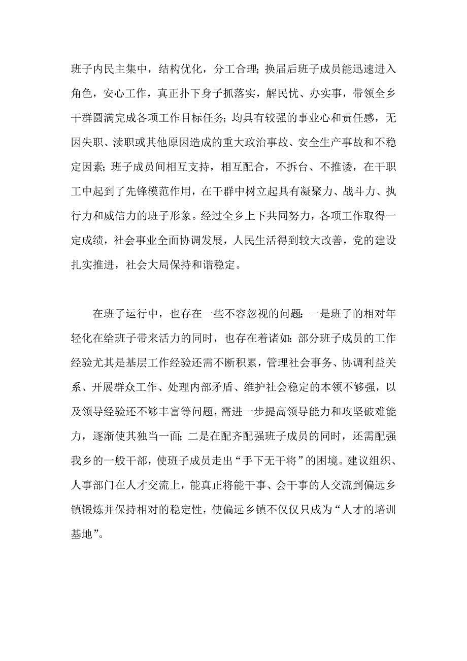 领导班子运行情况报告.doc_第2页