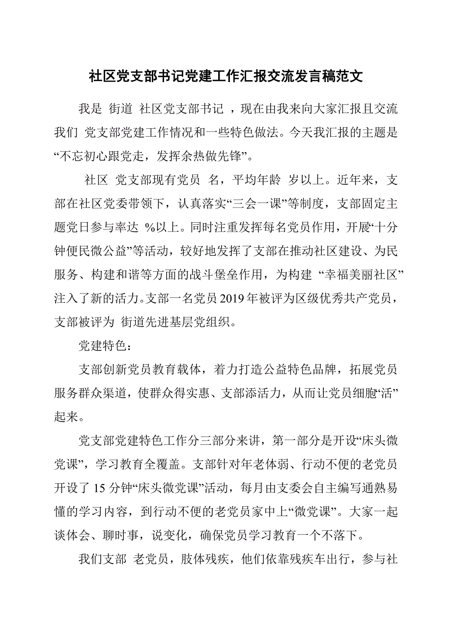 社区党支部书记党建工作汇报交流发言稿范文.docx_第1页