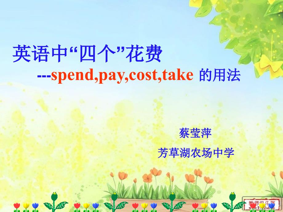 英语中四个花费的用法课件.ppt_第1页