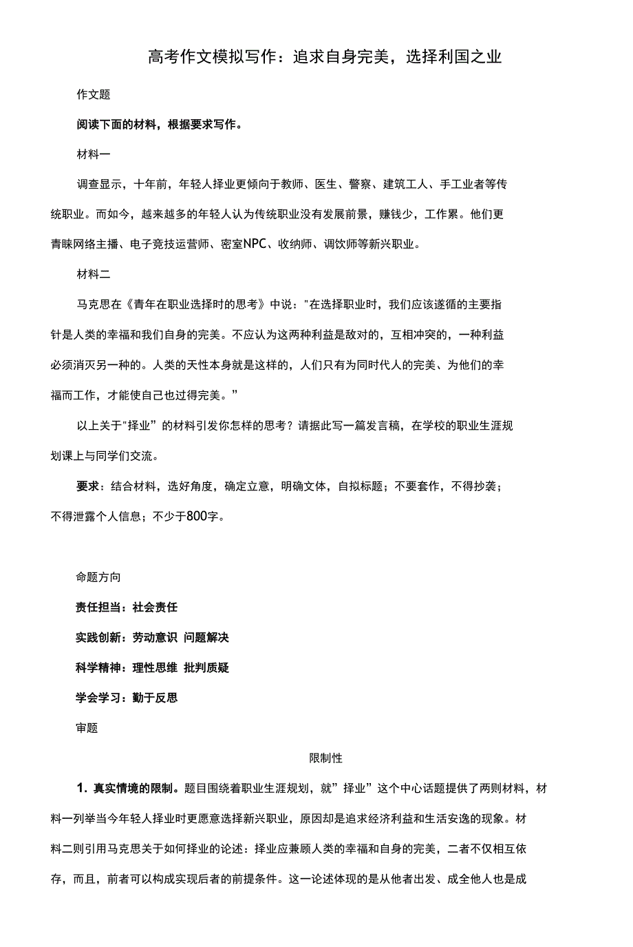高考作文模拟写作追求自身完美选择利国之业附文题详解及范文展示.docx_第1页