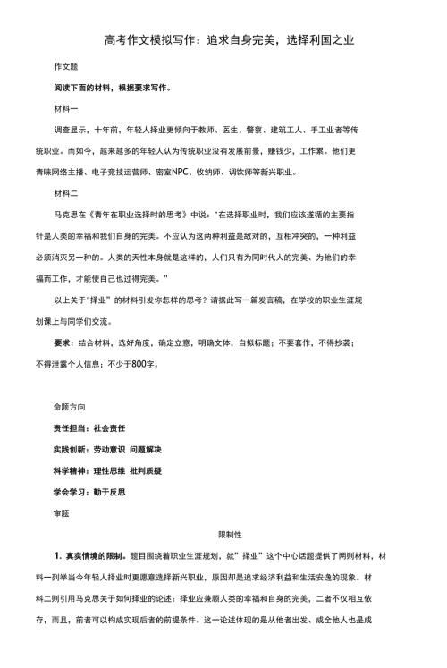 高考作文模拟写作追求自身完美选择利国之业附文题详解及范文展示.docx