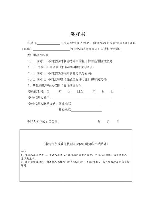 食品经营许可证办理委托书.doc