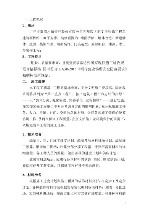 银行网点施工组织设计共23页.doc