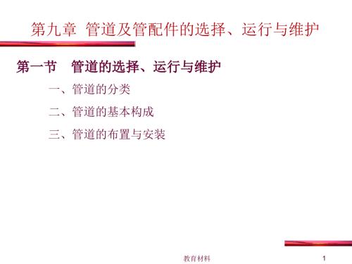 第九章管道及管配件的选择运行与维护古柏高教.ppt