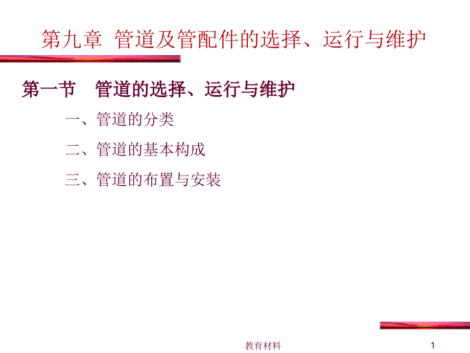 第九章管道及管配件的选择运行与维护古柏高教.ppt_第1页