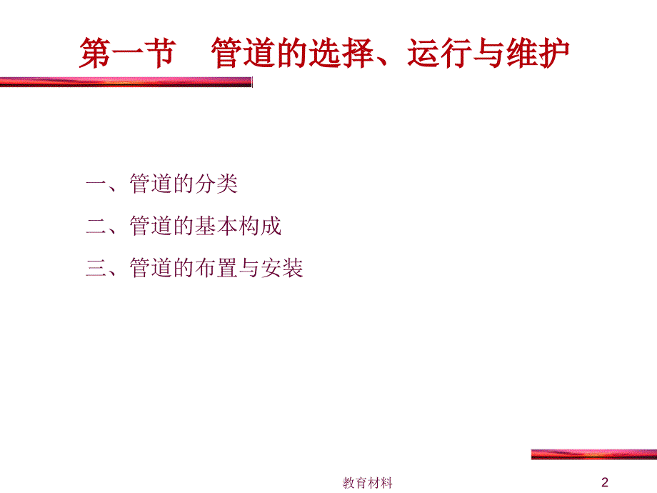 第九章管道及管配件的选择运行与维护古柏高教.ppt_第2页