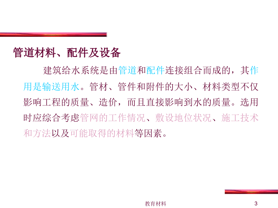 第九章管道及管配件的选择运行与维护古柏高教.ppt_第3页