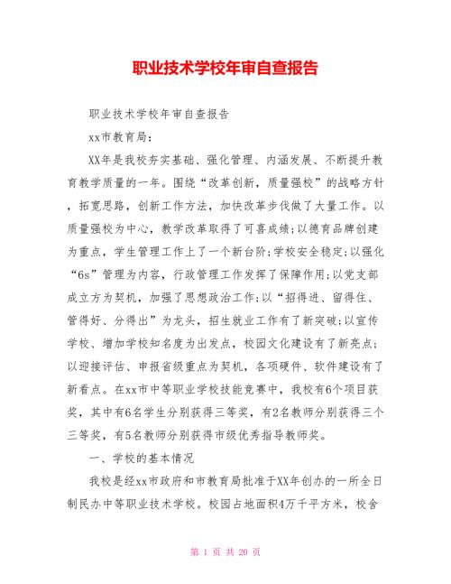 职业技术学校年审自查报告.doc