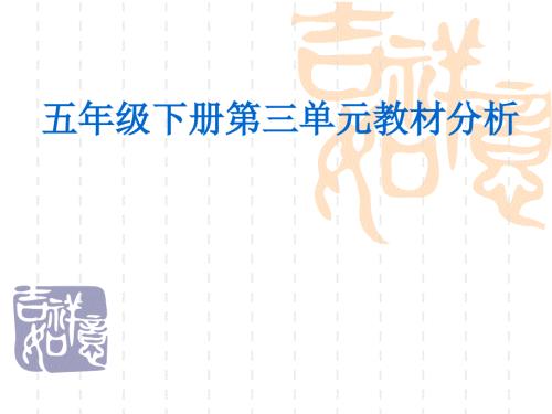 苏教版五年级下册数学第三单元教材分析.ppt