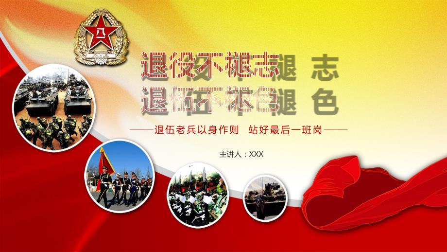 退役不褪志退伍不褪色退伍课件动态教育课件ppt模板.pptx_第1页