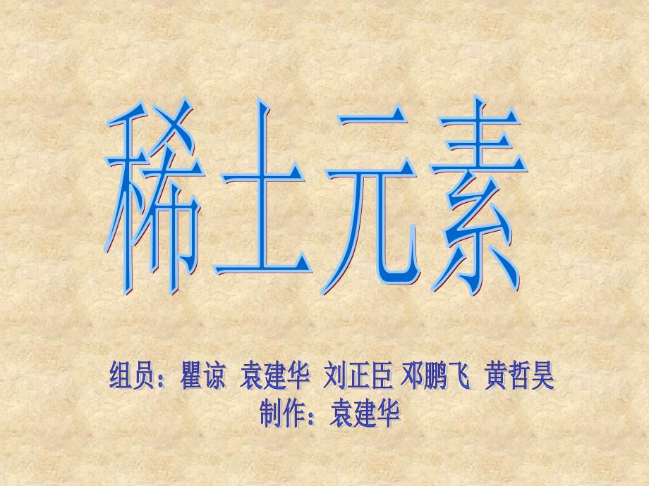 稀土元素PPT课件.ppt_第1页