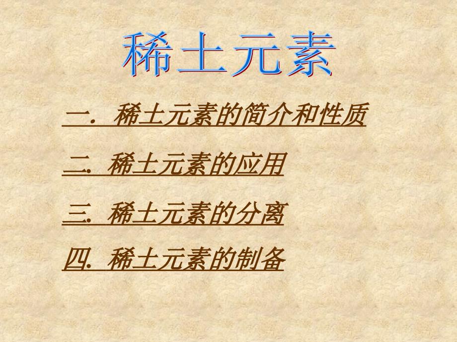 稀土元素PPT课件.ppt_第2页