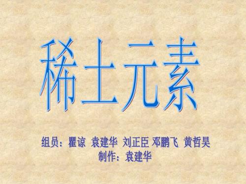 稀土元素PPT课件.ppt