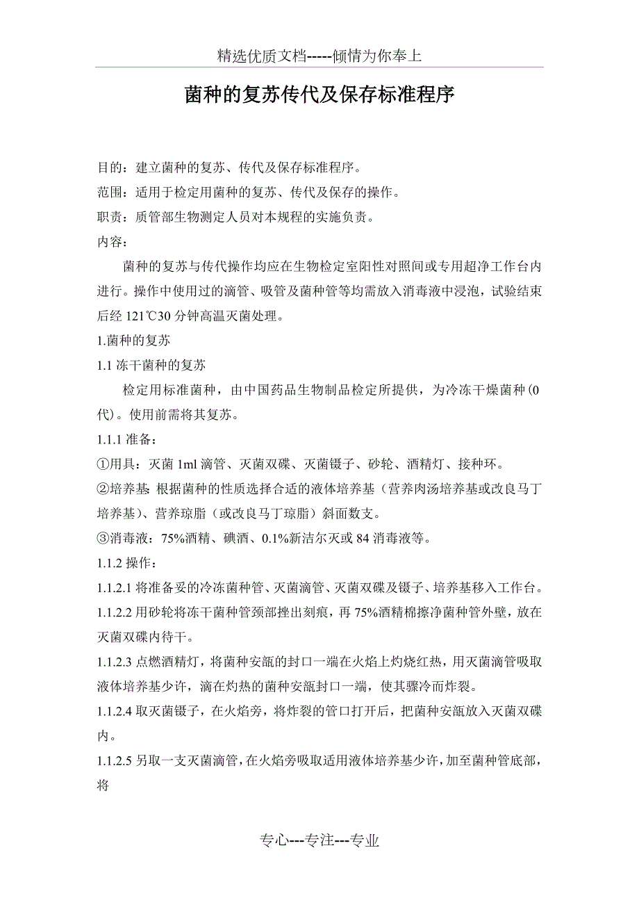 菌种的复苏传代及保存标准程序共9页.doc_第1页