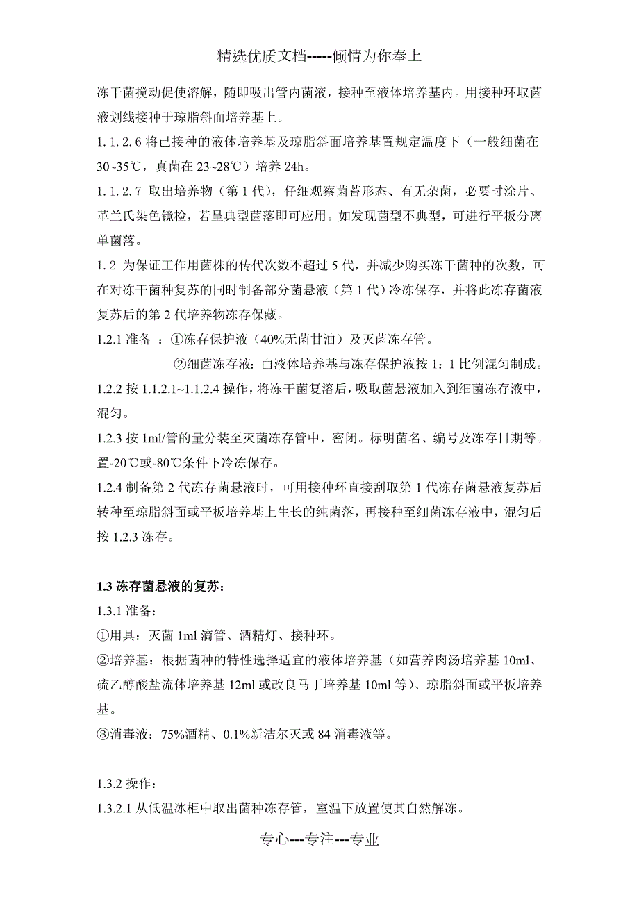 菌种的复苏传代及保存标准程序共9页.doc_第2页