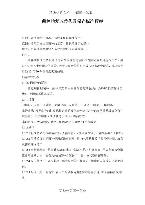 菌种的复苏传代及保存标准程序共9页.doc