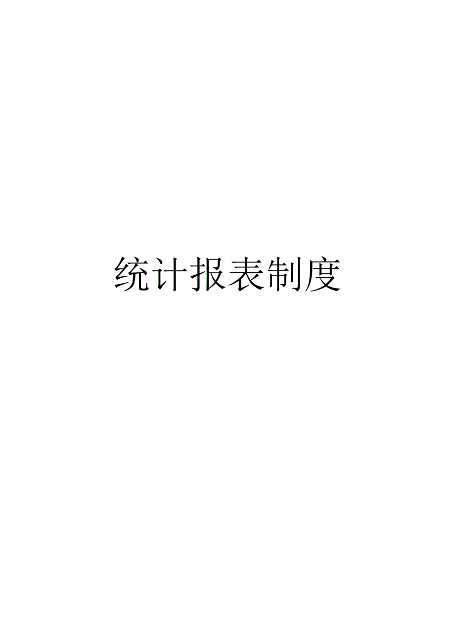 统计报表制度模板.docx_第1页