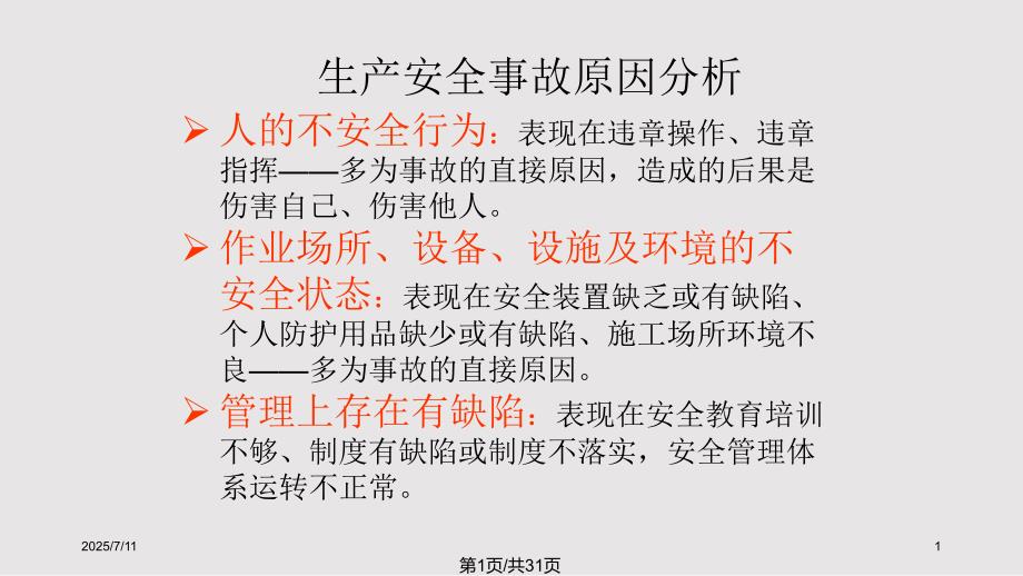 铁路营业线施工安全培训PPT课件.pptx_第1页