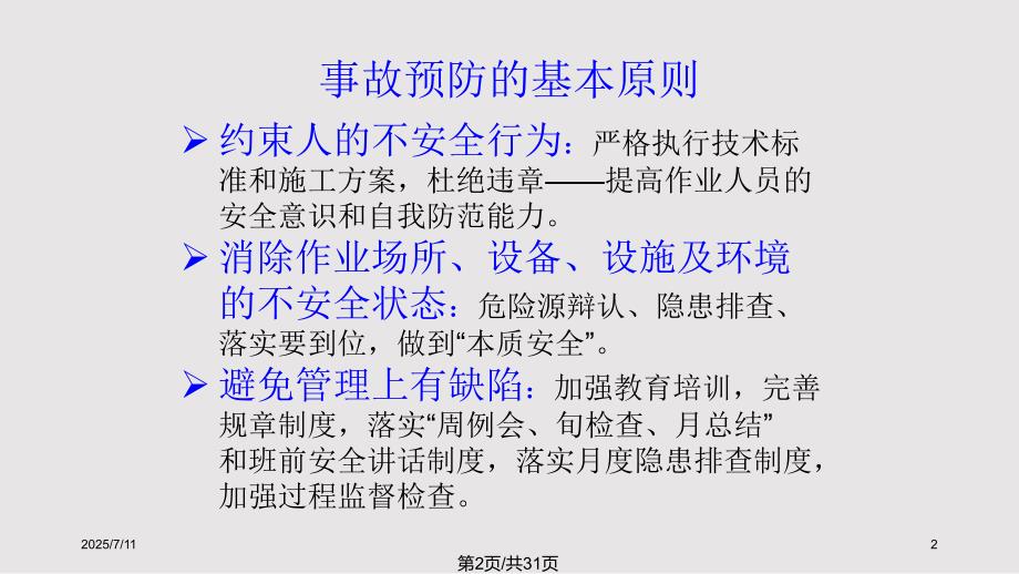铁路营业线施工安全培训PPT课件.pptx_第2页