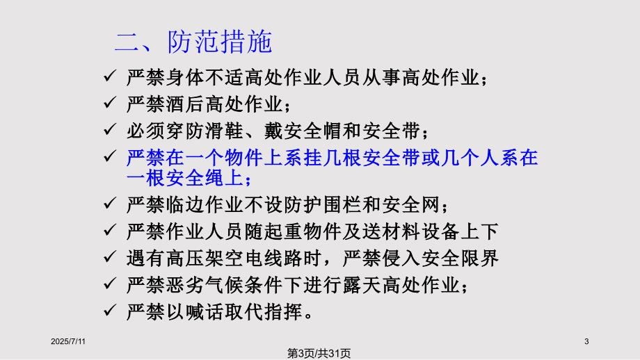 铁路营业线施工安全培训PPT课件.pptx_第3页