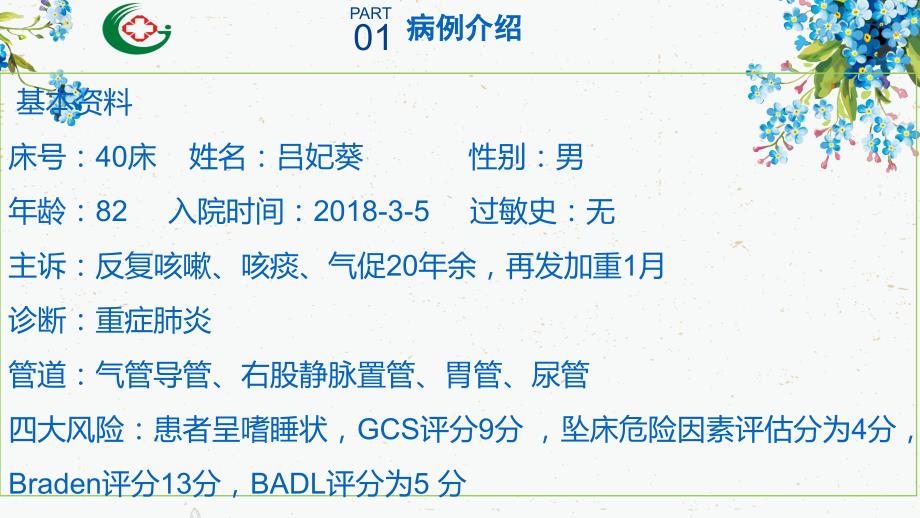 非计划性气管拔管个案.ppt_第2页