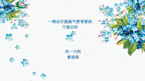 非计划性气管拔管个案.ppt