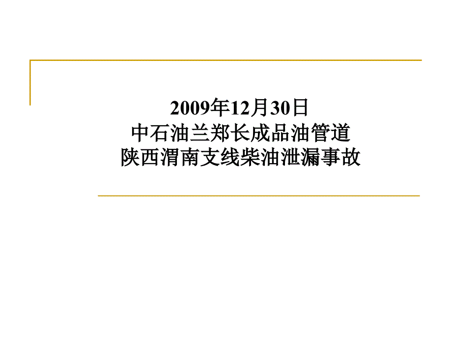管道泄漏演示.ppt_第1页