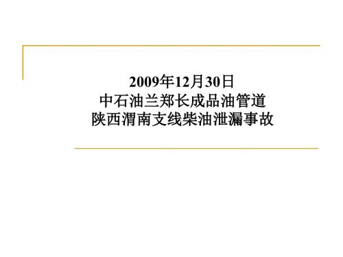 管道泄漏演示.ppt
