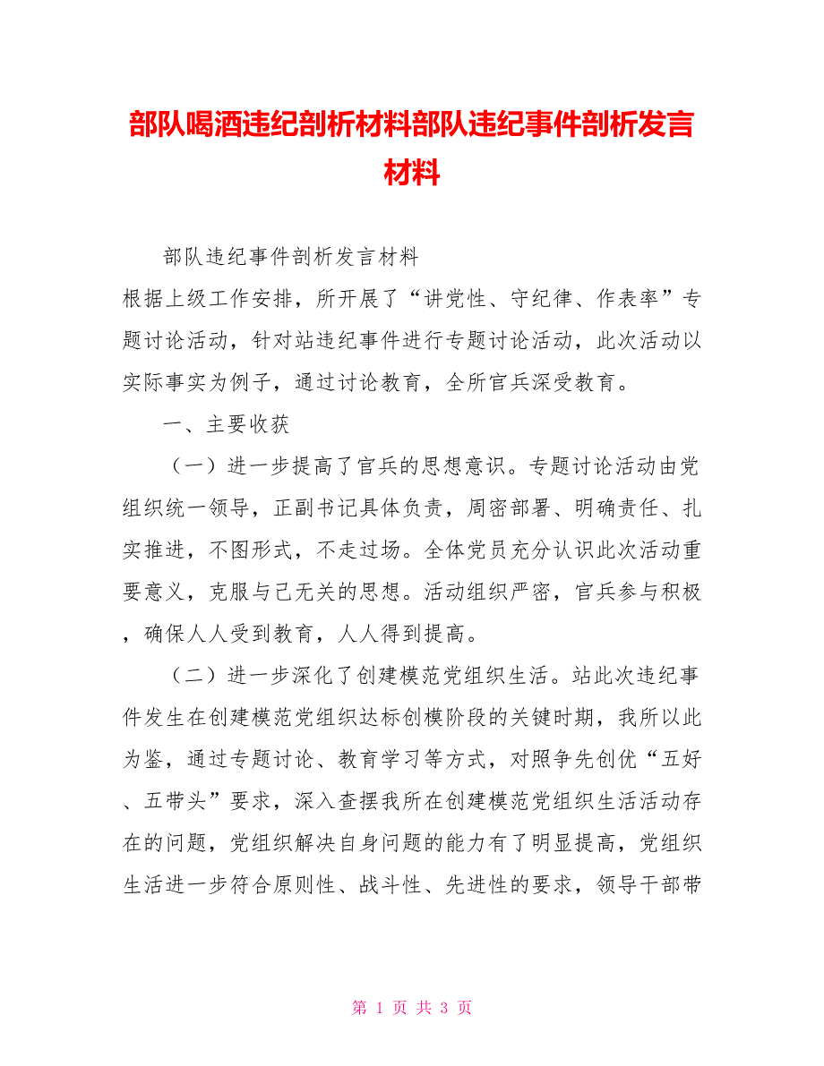 部队喝酒违纪剖析材料部队违纪事件剖析发言材料.doc_第1页