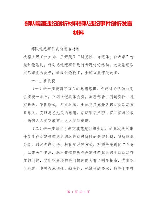 部队喝酒违纪剖析材料部队违纪事件剖析发言材料.doc