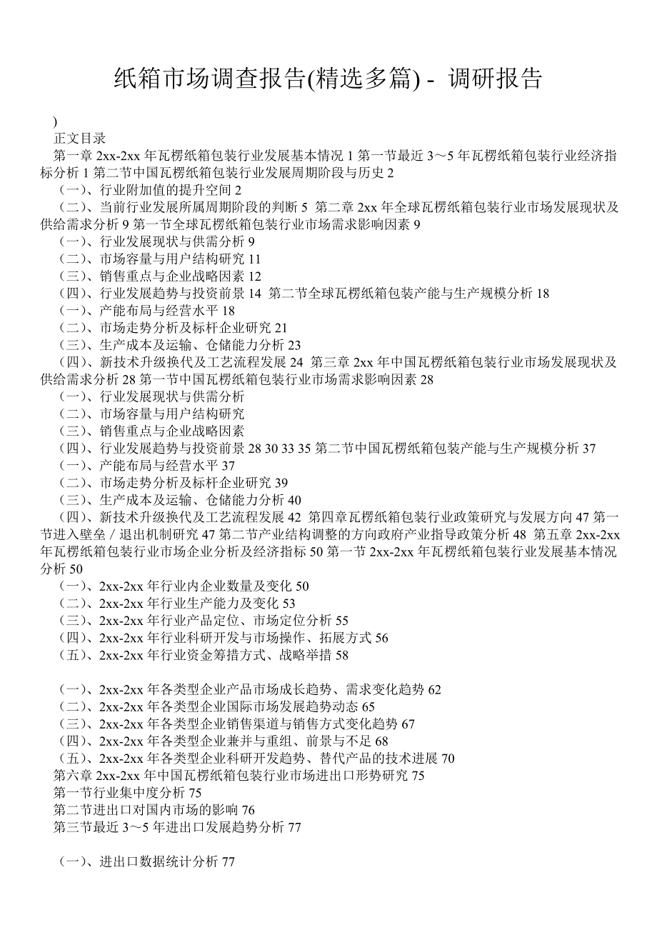 纸箱市场调查报告精选多篇调研报告.doc_第1页