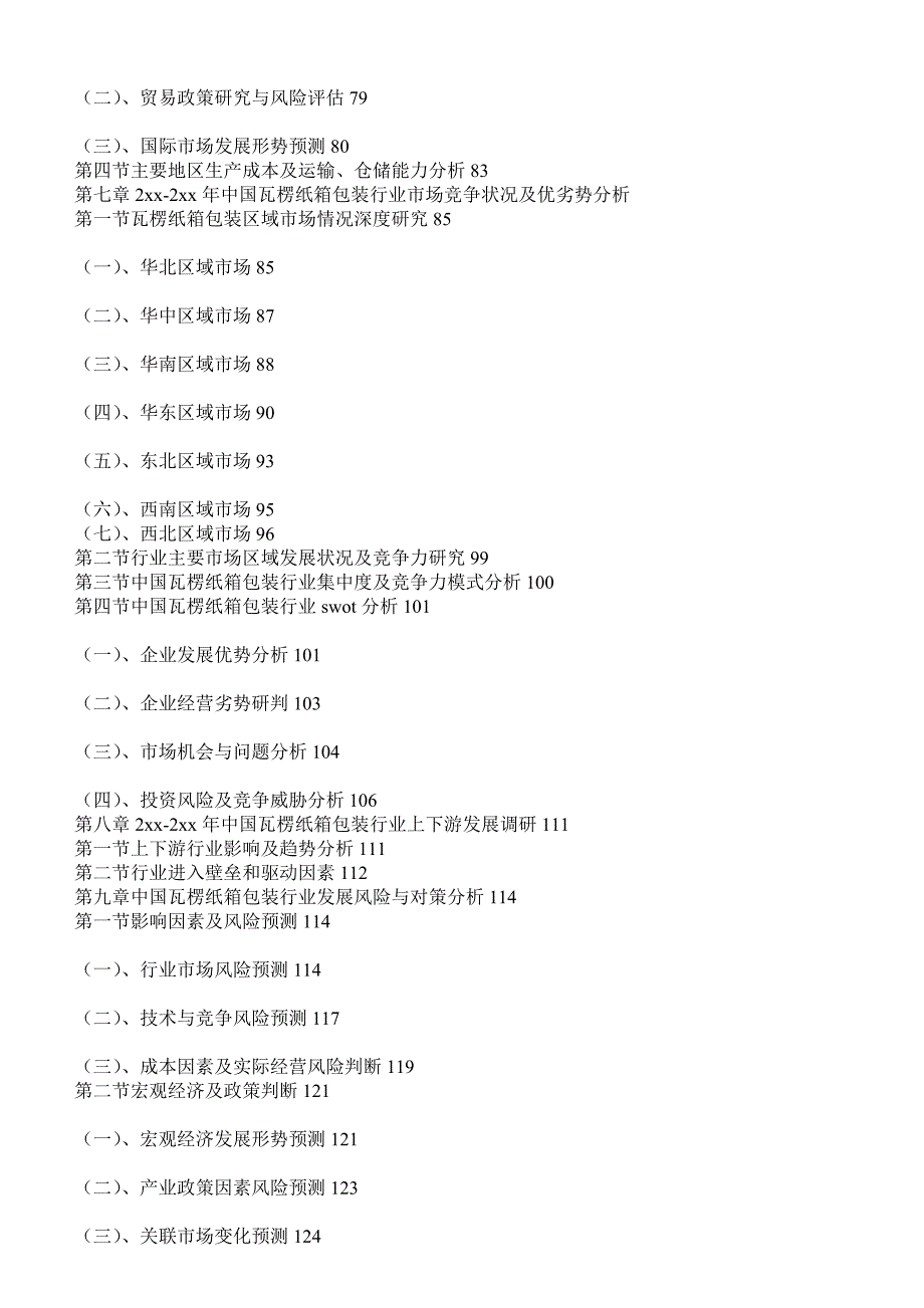 纸箱市场调查报告精选多篇调研报告.doc_第2页