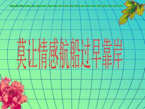 莫让情感航船过早靠岸.ppt