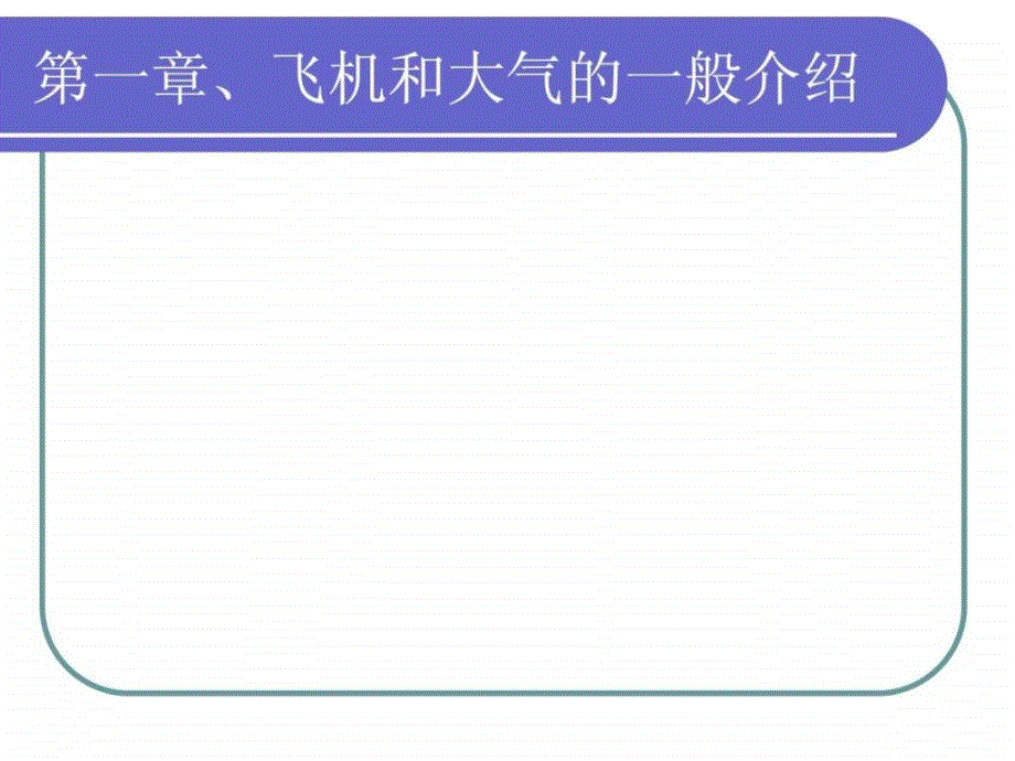飞机飞行原理.ppt_第1页