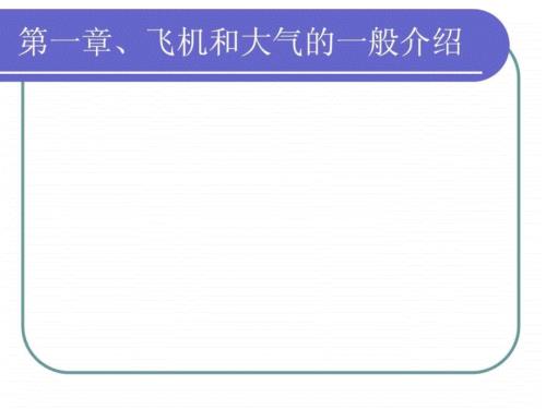 飞机飞行原理.ppt