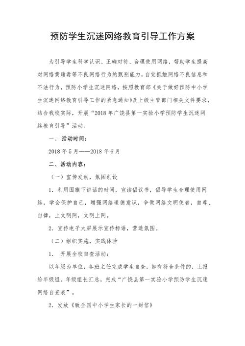 预防学生沉迷网络教育引导工作方案.doc