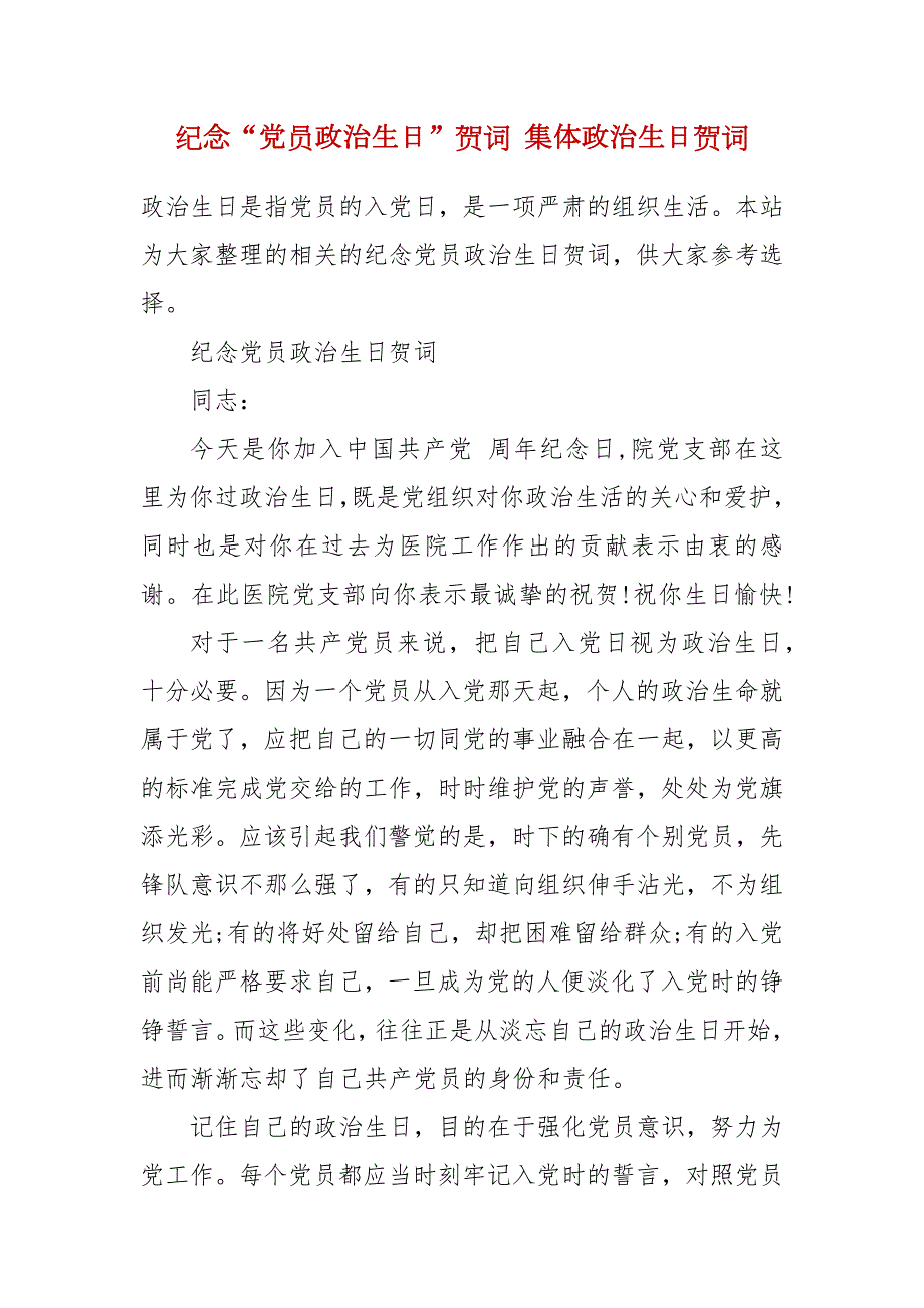 纪念党员政治生日贺词集体政治生日贺词.docx_第2页