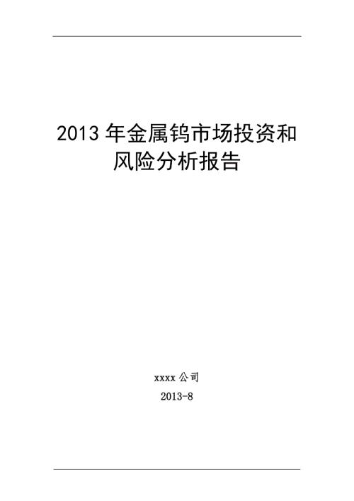 金属钨市场投资和风险分析报告.doc