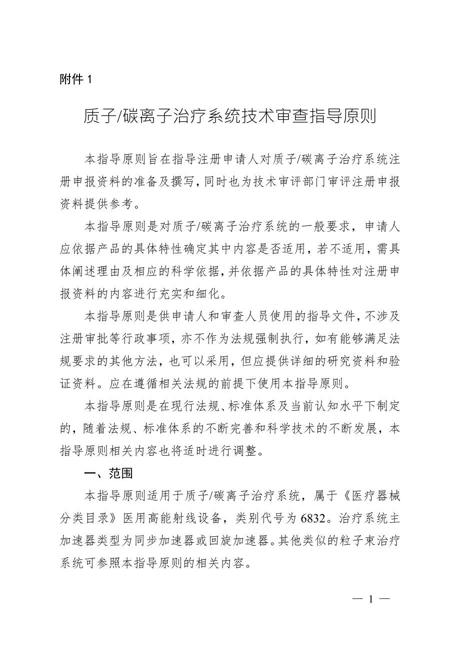 质子碳离子治疗系统技术审查指导原则第112号.docx_第1页