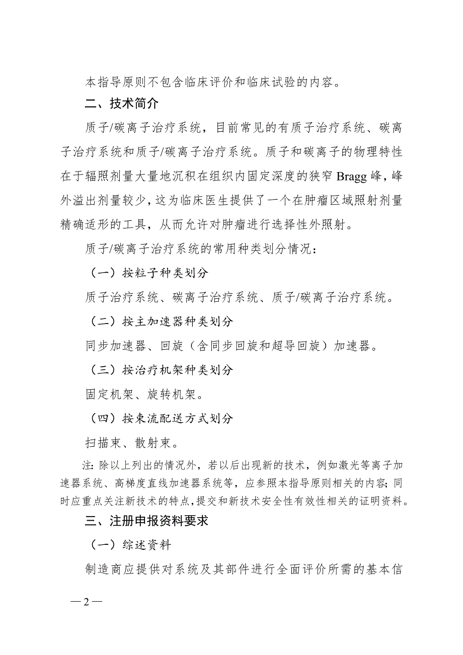 质子碳离子治疗系统技术审查指导原则第112号.docx_第2页